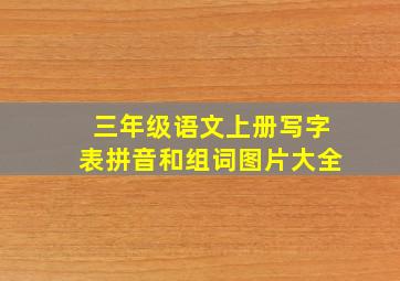 三年级语文上册写字表拼音和组词图片大全