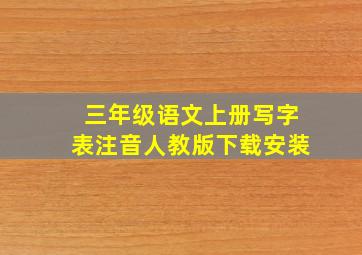 三年级语文上册写字表注音人教版下载安装