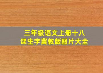 三年级语文上册十八课生字冀教版图片大全