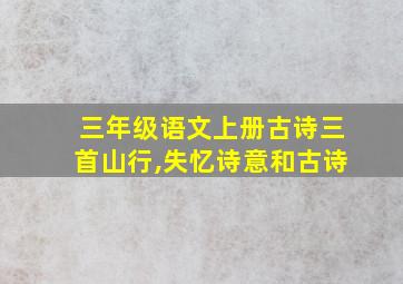 三年级语文上册古诗三首山行,失忆诗意和古诗