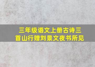 三年级语文上册古诗三首山行赠刘景文夜书所见