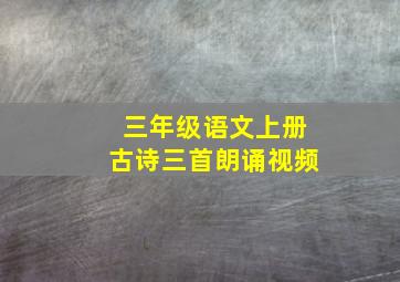 三年级语文上册古诗三首朗诵视频