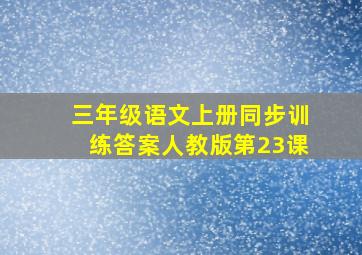 三年级语文上册同步训练答案人教版第23课