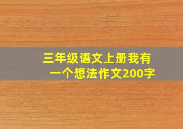 三年级语文上册我有一个想法作文200字