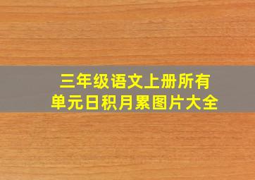 三年级语文上册所有单元日积月累图片大全