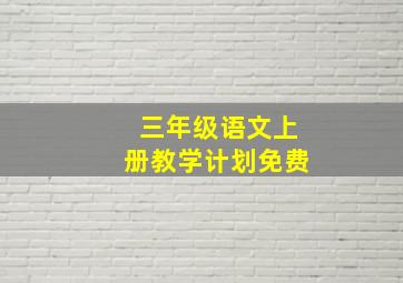 三年级语文上册教学计划免费