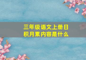 三年级语文上册日积月累内容是什么