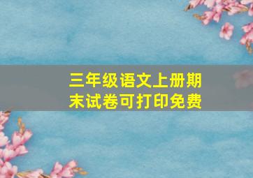 三年级语文上册期末试卷可打印免费