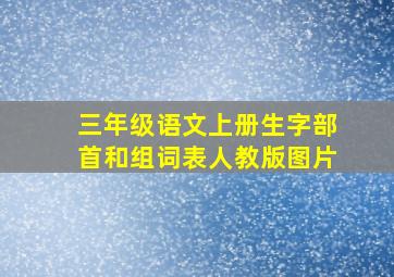 三年级语文上册生字部首和组词表人教版图片