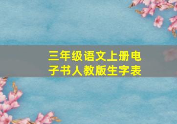 三年级语文上册电子书人教版生字表