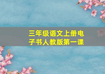 三年级语文上册电子书人教版第一课