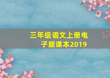 三年级语文上册电子版课本2019