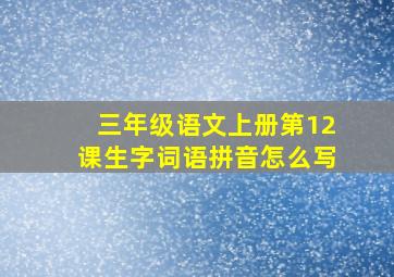 三年级语文上册第12课生字词语拼音怎么写