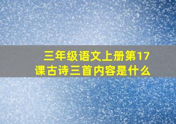 三年级语文上册第17课古诗三首内容是什么