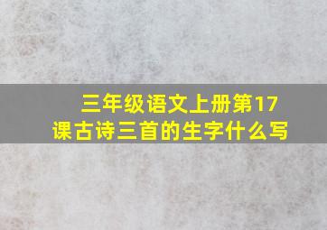 三年级语文上册第17课古诗三首的生字什么写