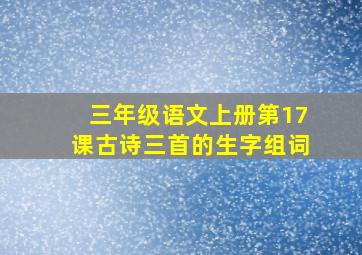 三年级语文上册第17课古诗三首的生字组词