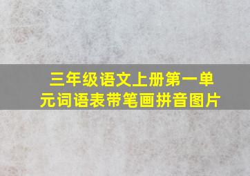 三年级语文上册第一单元词语表带笔画拼音图片