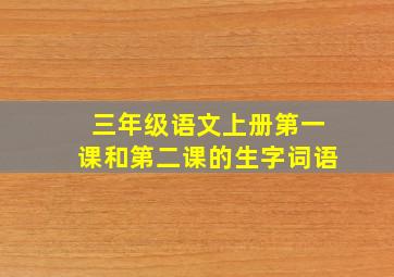 三年级语文上册第一课和第二课的生字词语