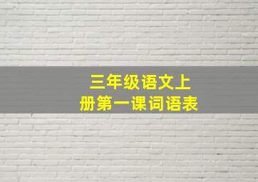 三年级语文上册第一课词语表