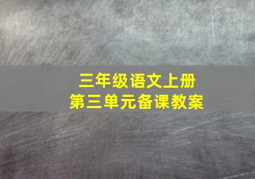 三年级语文上册第三单元备课教案