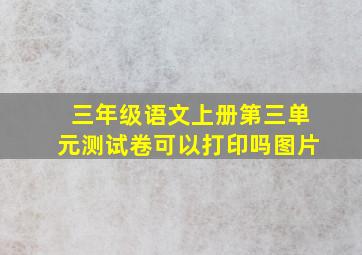 三年级语文上册第三单元测试卷可以打印吗图片