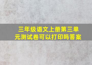 三年级语文上册第三单元测试卷可以打印吗答案