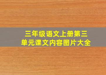 三年级语文上册第三单元课文内容图片大全