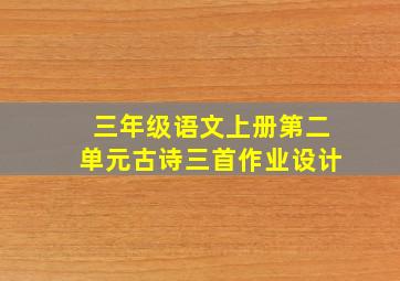 三年级语文上册第二单元古诗三首作业设计