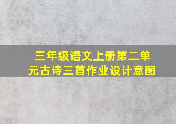 三年级语文上册第二单元古诗三首作业设计意图