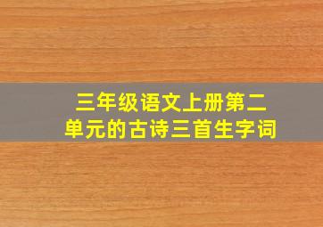 三年级语文上册第二单元的古诗三首生字词