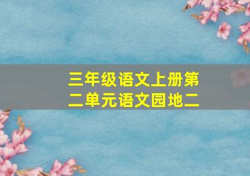 三年级语文上册第二单元语文园地二