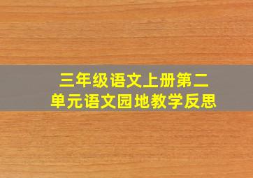 三年级语文上册第二单元语文园地教学反思