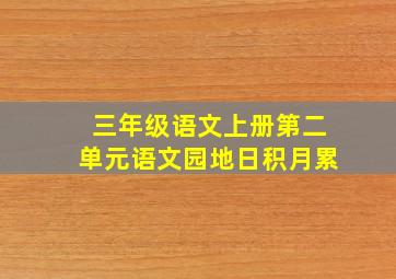 三年级语文上册第二单元语文园地日积月累