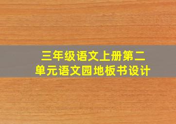 三年级语文上册第二单元语文园地板书设计