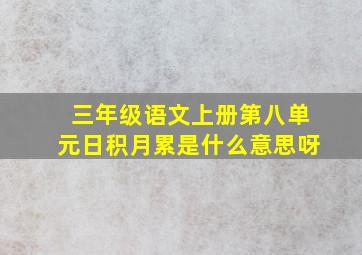 三年级语文上册第八单元日积月累是什么意思呀