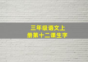 三年级语文上册第十二课生字