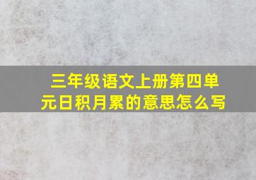 三年级语文上册第四单元日积月累的意思怎么写