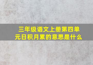 三年级语文上册第四单元日积月累的意思是什么