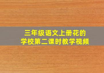 三年级语文上册花的学校第二课时教学视频