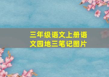 三年级语文上册语文园地三笔记图片