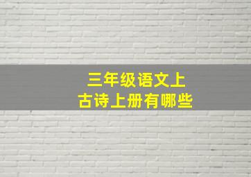 三年级语文上古诗上册有哪些