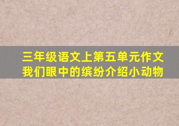 三年级语文上第五单元作文我们眼中的缤纷介绍小动物