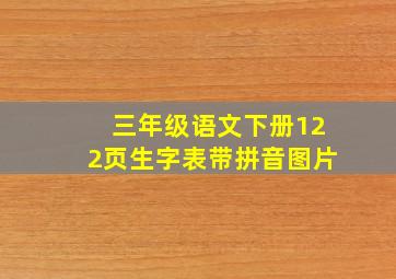 三年级语文下册122页生字表带拼音图片