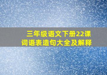 三年级语文下册22课词语表造句大全及解释