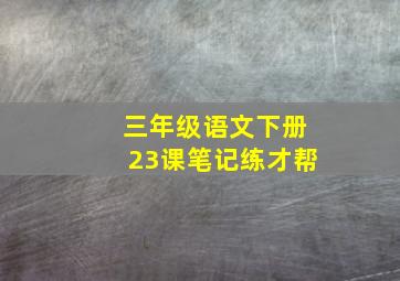 三年级语文下册23课笔记练才帮