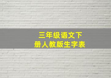 三年级语文下册人教版生字表