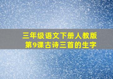 三年级语文下册人教版第9课古诗三首的生字