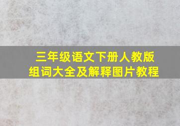 三年级语文下册人教版组词大全及解释图片教程