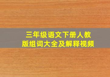 三年级语文下册人教版组词大全及解释视频