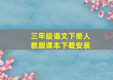 三年级语文下册人教版课本下载安装